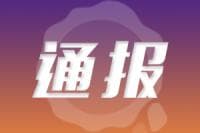 疫情防控不力 江西上饶万年县8名干部被立案处理